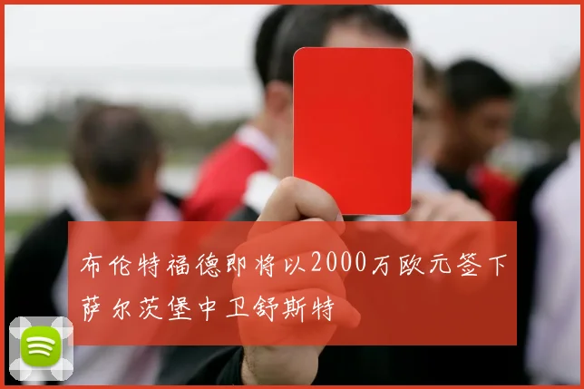 布伦特福德即将以2000万欧元签下萨尔茨堡中卫舒斯特