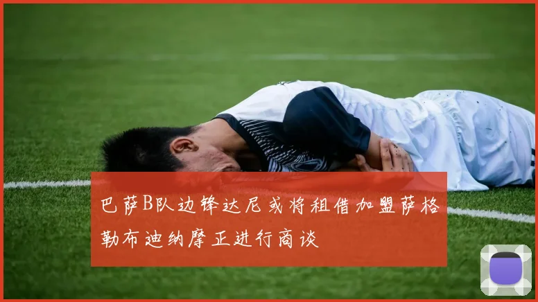 巴萨B队边锋达尼或将租借加盟萨格勒布迪纳摩正进行商谈