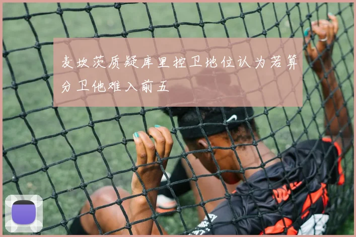 麦坎茨质疑库里控卫地位认为若算分卫他难入前五